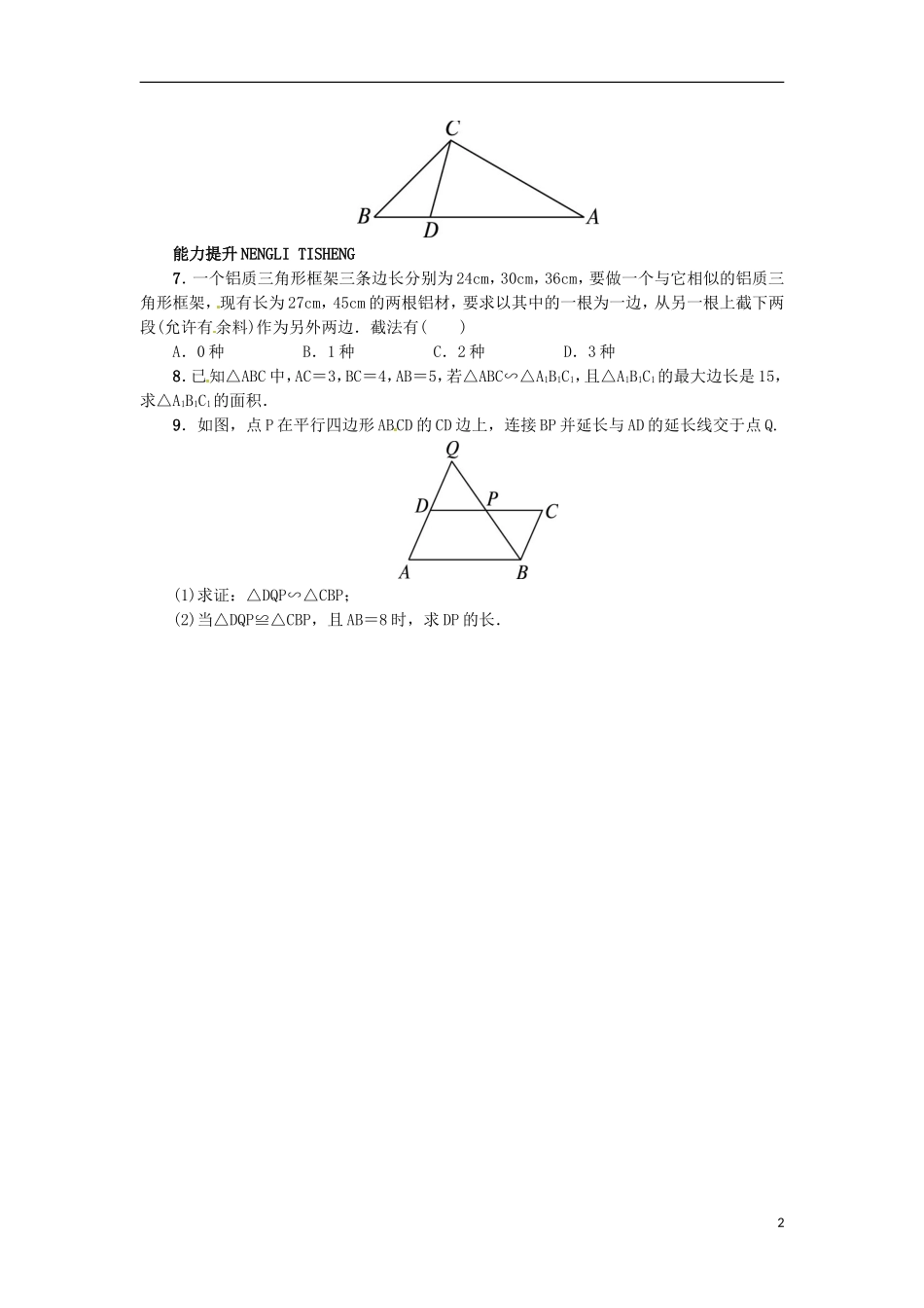 2015秋九年级数学上册25.3相似三角形同步练习新版冀教版_第2页