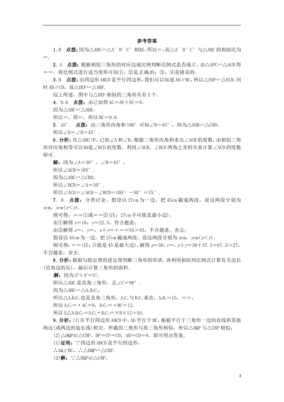 2015秋九年级数学上册25.3相似三角形同步练习新版冀教版_第3页