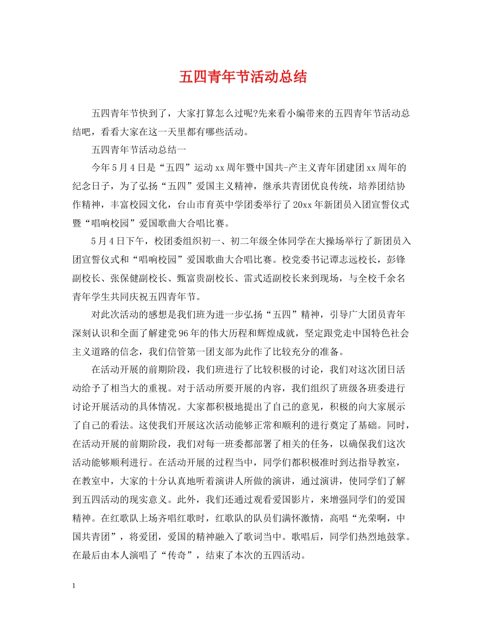 五四青年节活动总结2_第1页