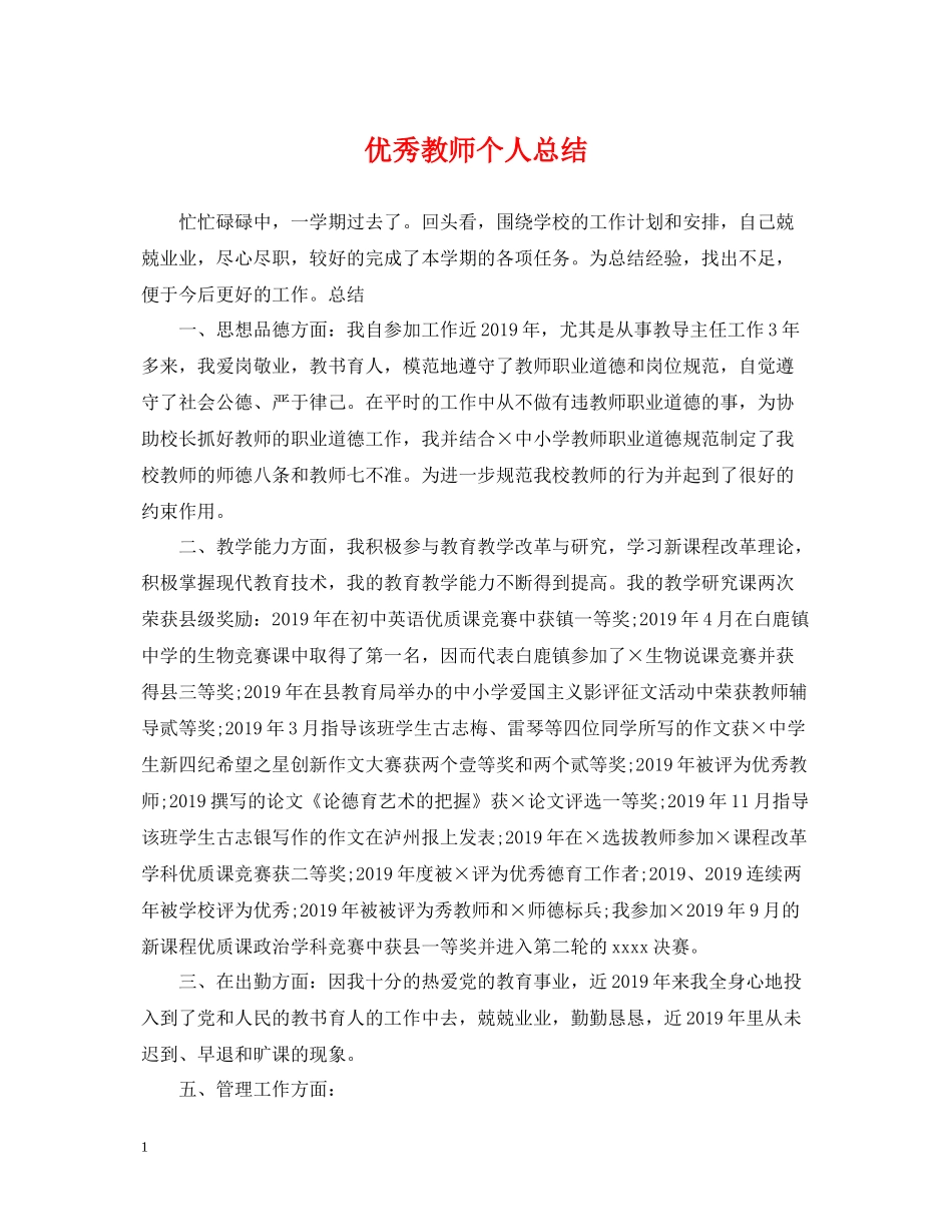 优秀教师个人总结2_第1页