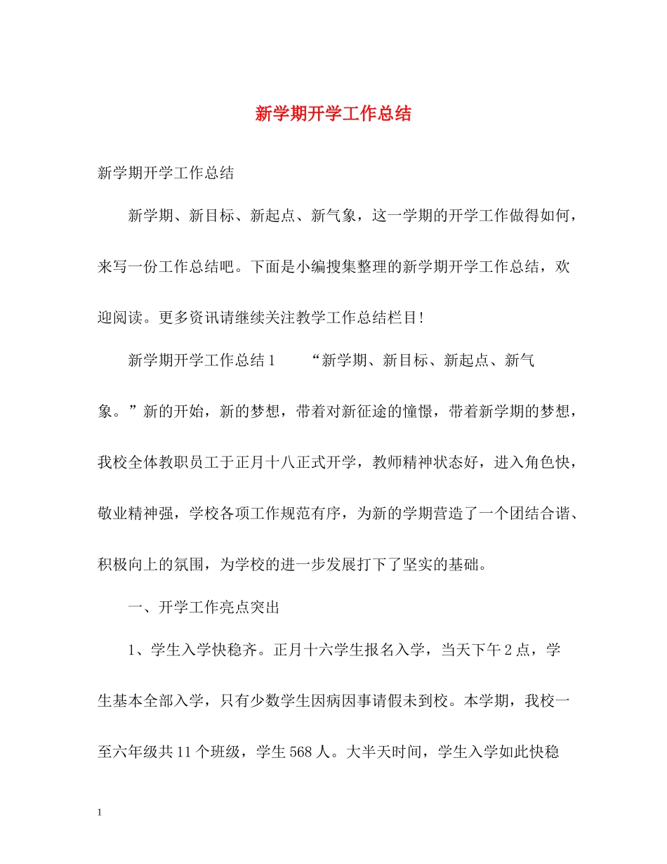 新学期开学工作总结2_第1页
