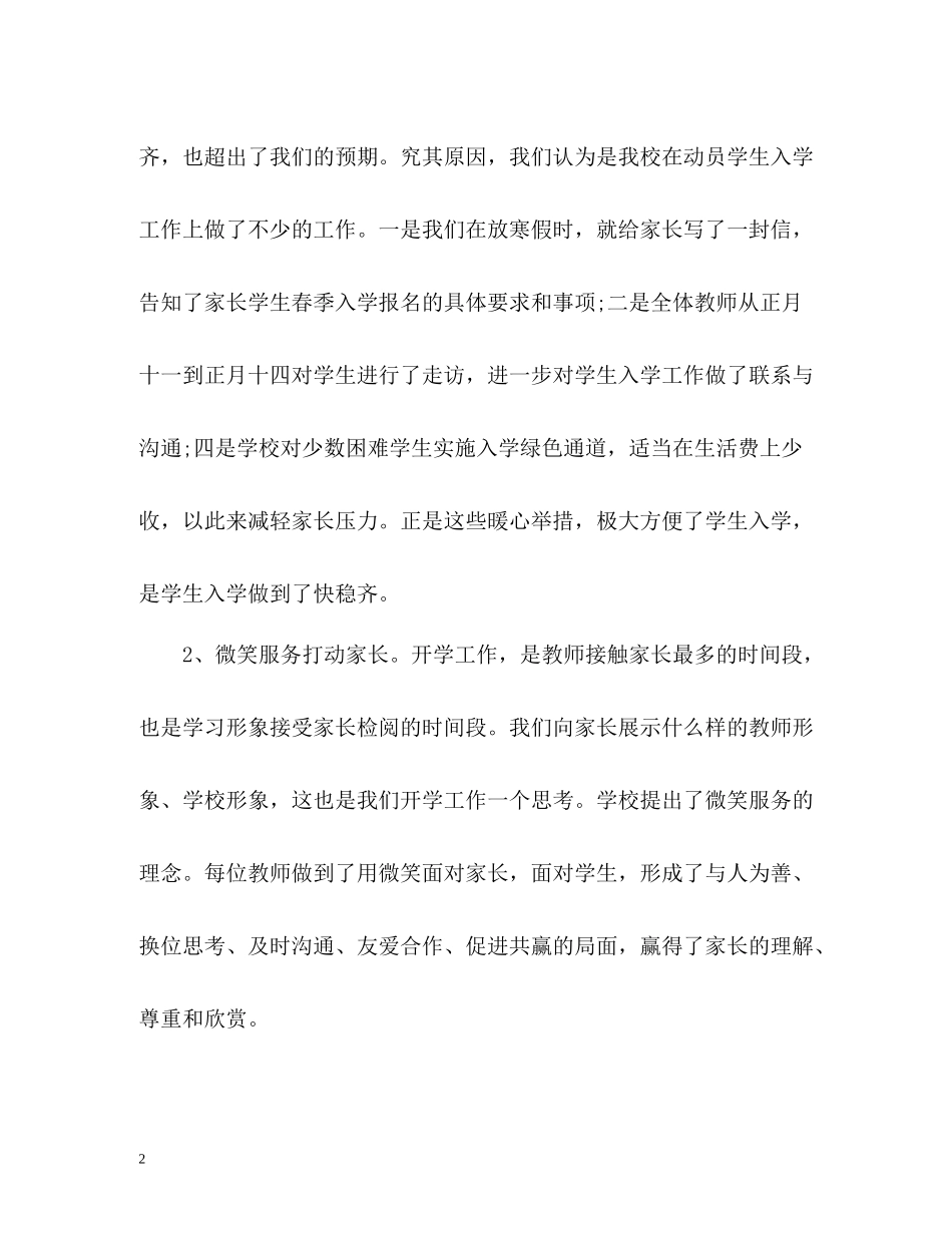 新学期开学工作总结2_第2页