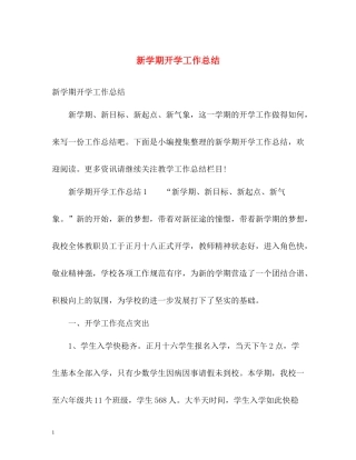 新学期开学工作总结2