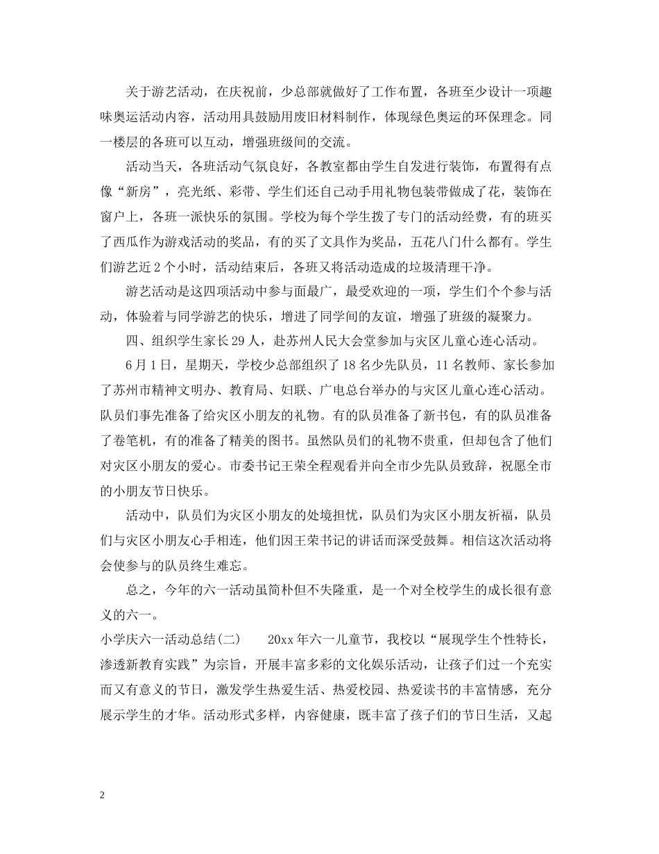 小学庆六一活动总结5篇_第2页