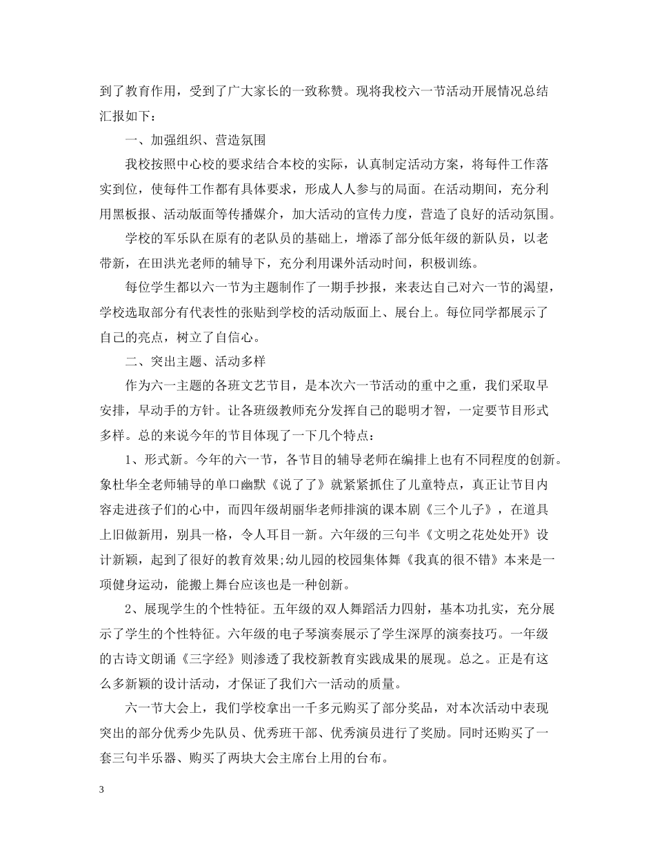 小学庆六一活动总结5篇_第3页