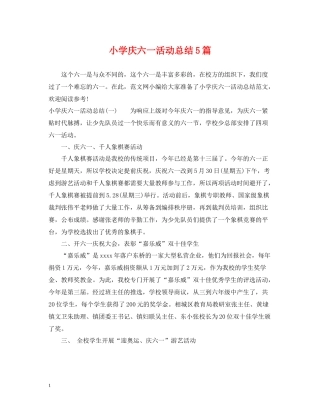 小学庆六一活动总结5篇