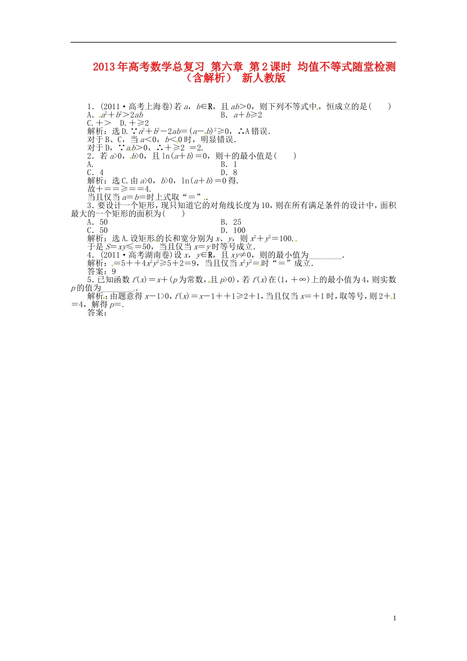 2013年高考数学总复习 第六章 第2课时 均值不等式随堂检测（含解析） 新人教版_第1页