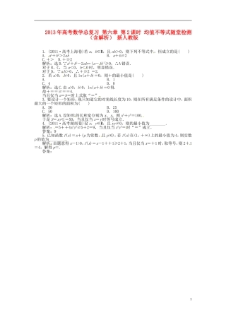 2013年高考数学总复习 第六章 第2课时 均值不等式随堂检测（含解析） 新人教版