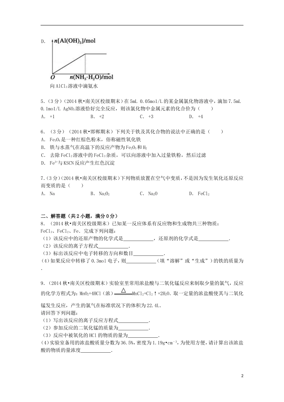 山东省华侨中学2014_2015学年高一化学上学期寒假作业17含解析_第2页