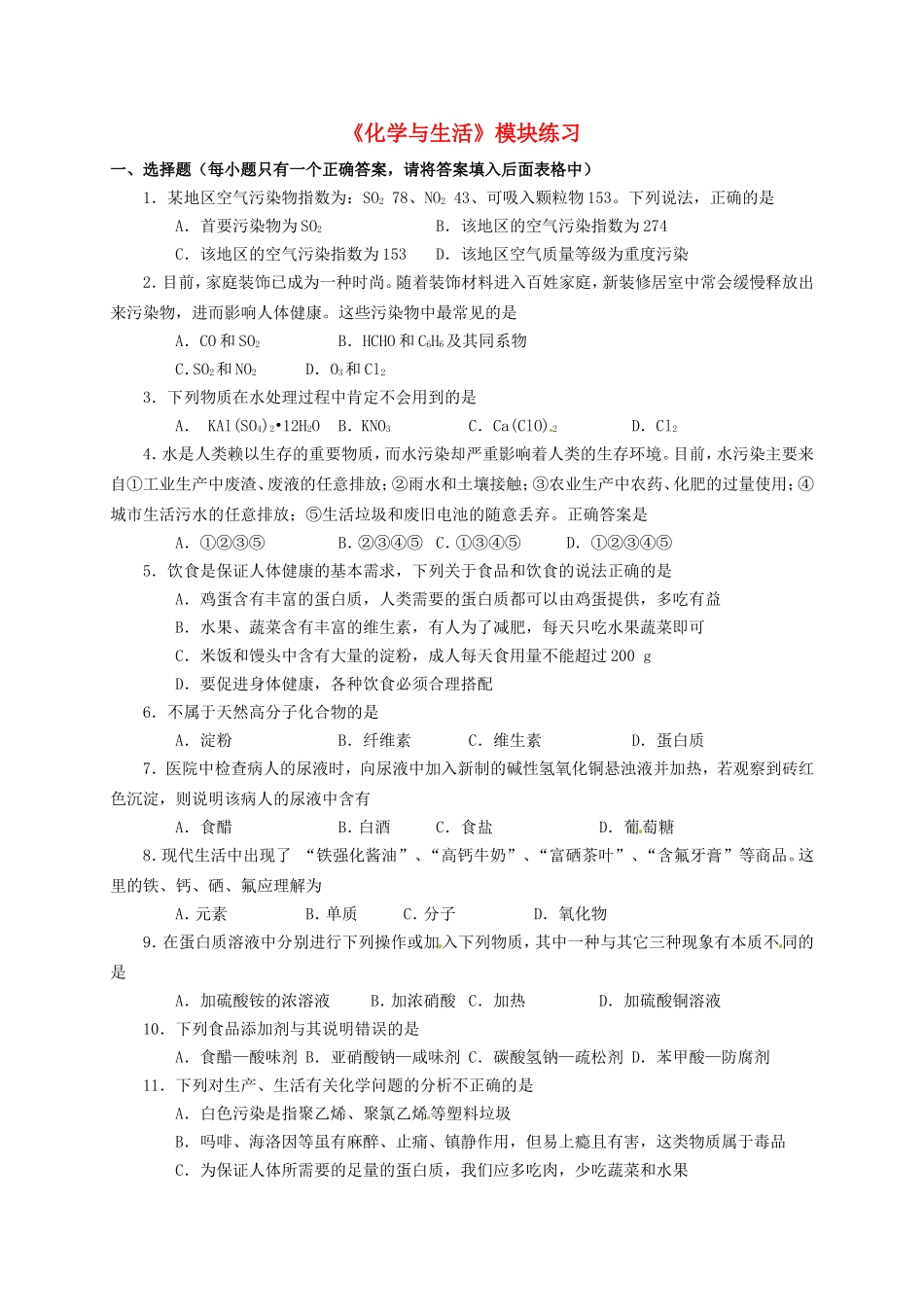 河北省沙河市二十冶综合学校高中分校高中化学化学与生活模块练习无答案新人教版选修1_第1页