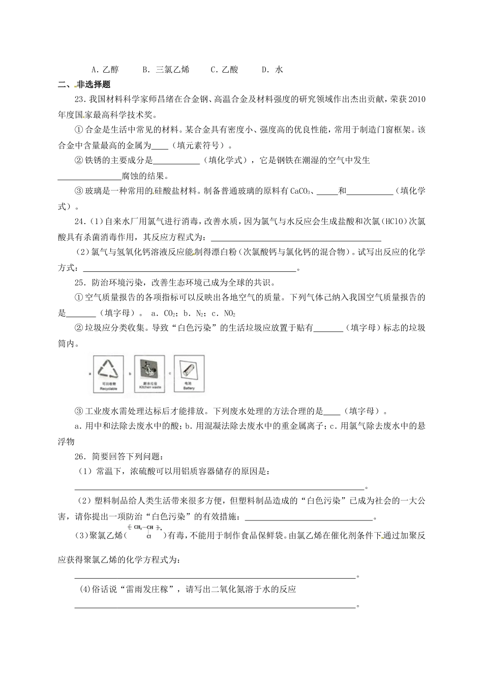 河北省沙河市二十冶综合学校高中分校高中化学化学与生活模块练习无答案新人教版选修1_第3页