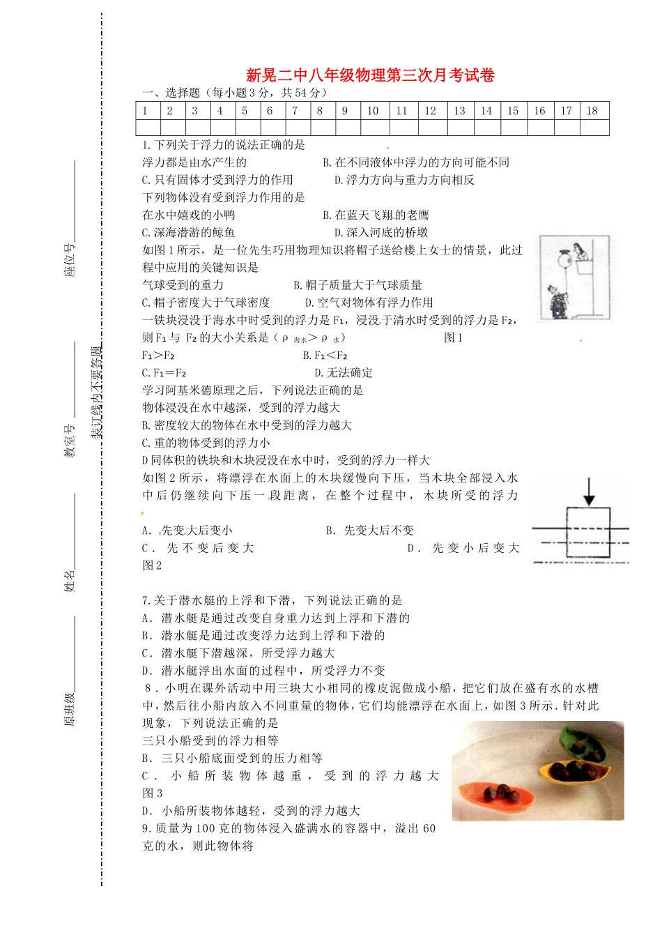 湖南省新晃侗族自治县第二中学2014_2015学年八年级物理上学期第三次月考试题无答案新人教版_第1页