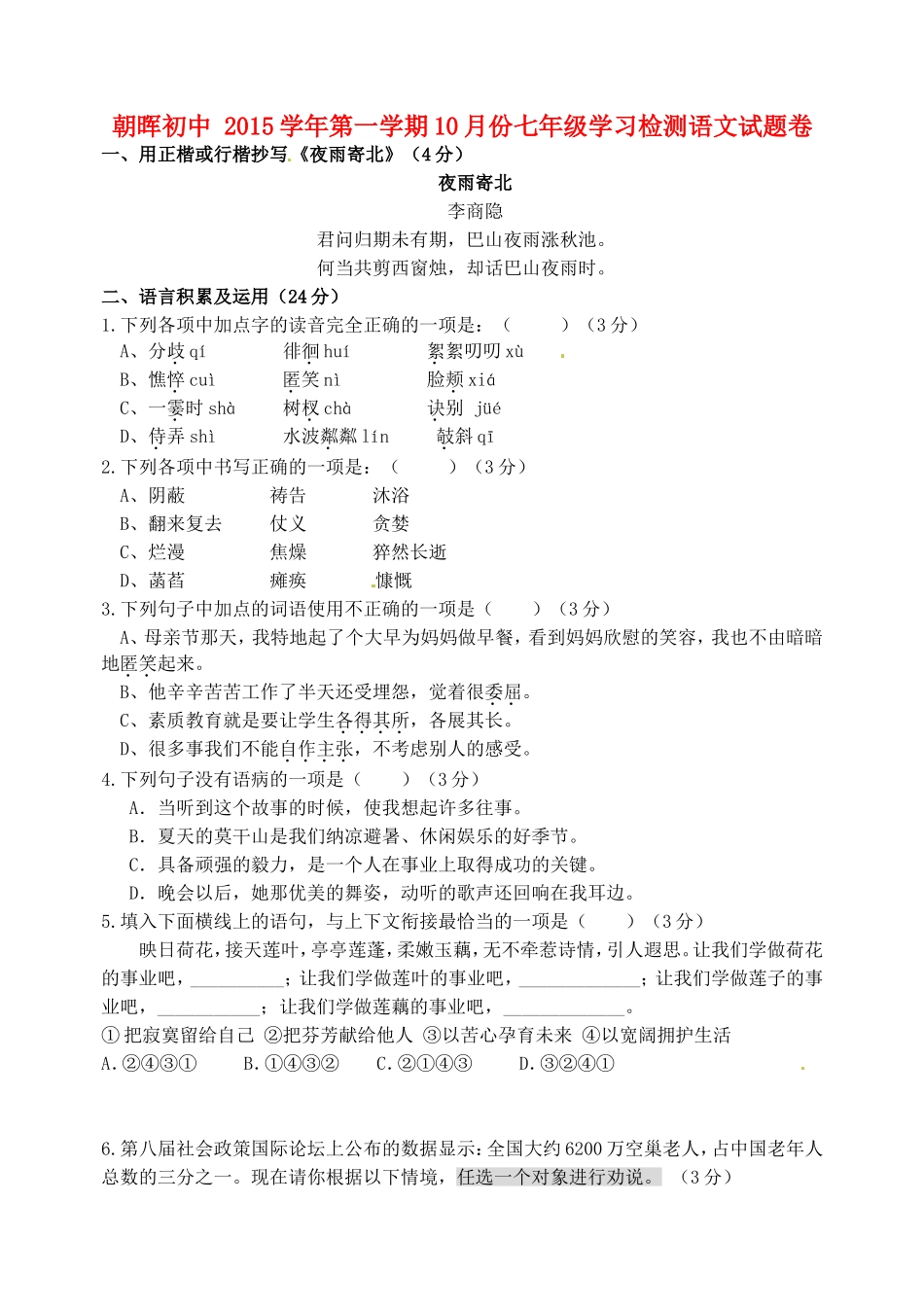 浙江省杭州市萧山区朝晖初级中学2015_2016学年七年级语文10月份学习检测试题新人教版_第1页
