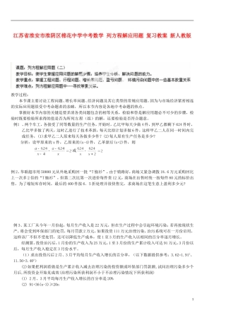 江苏省淮安市淮阴区棉花中学中考数学 列方程解应用题复习教案 新人教版