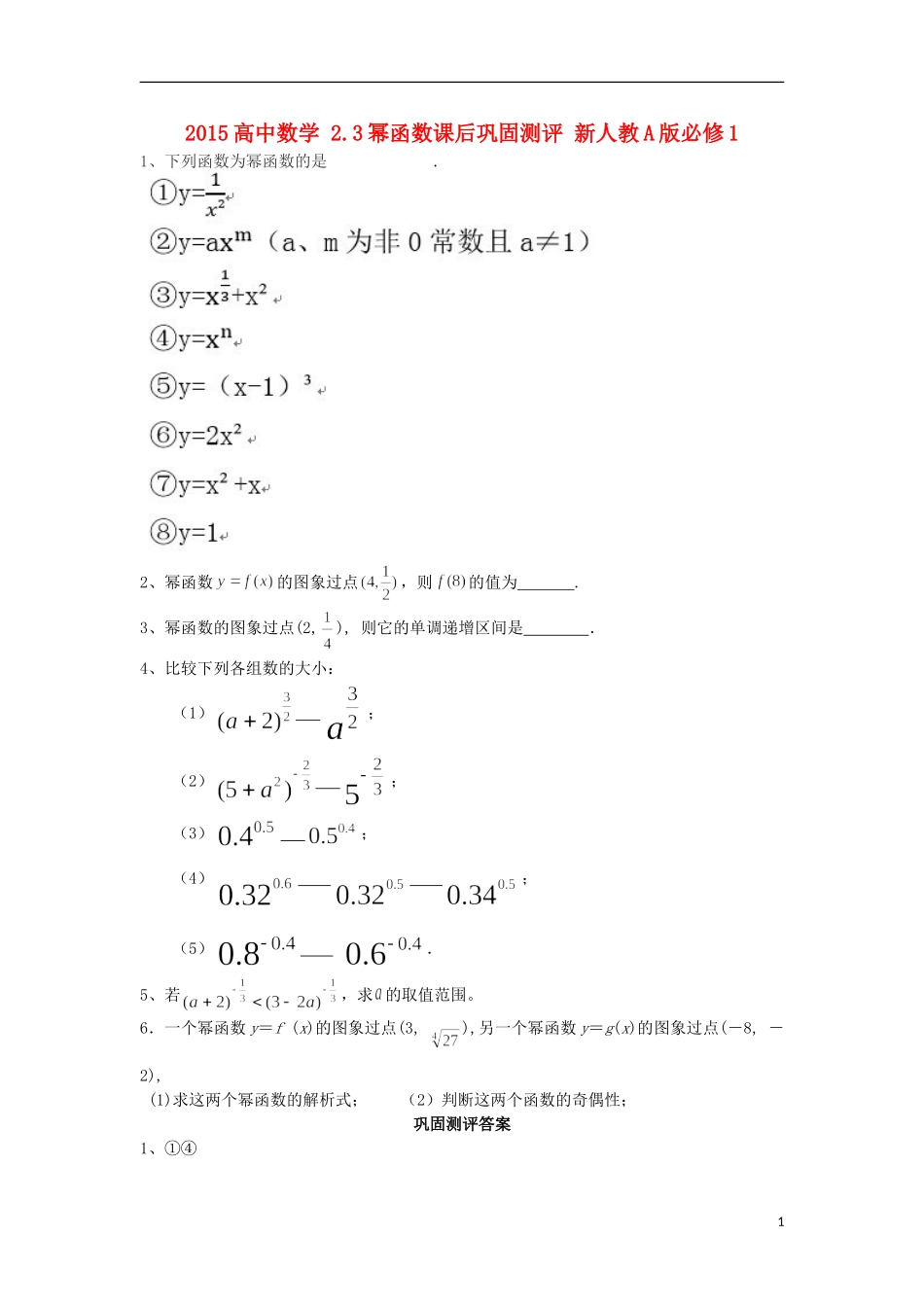 2015高中数学2.3幂函数课后巩固测评新人教A版必修1_第1页