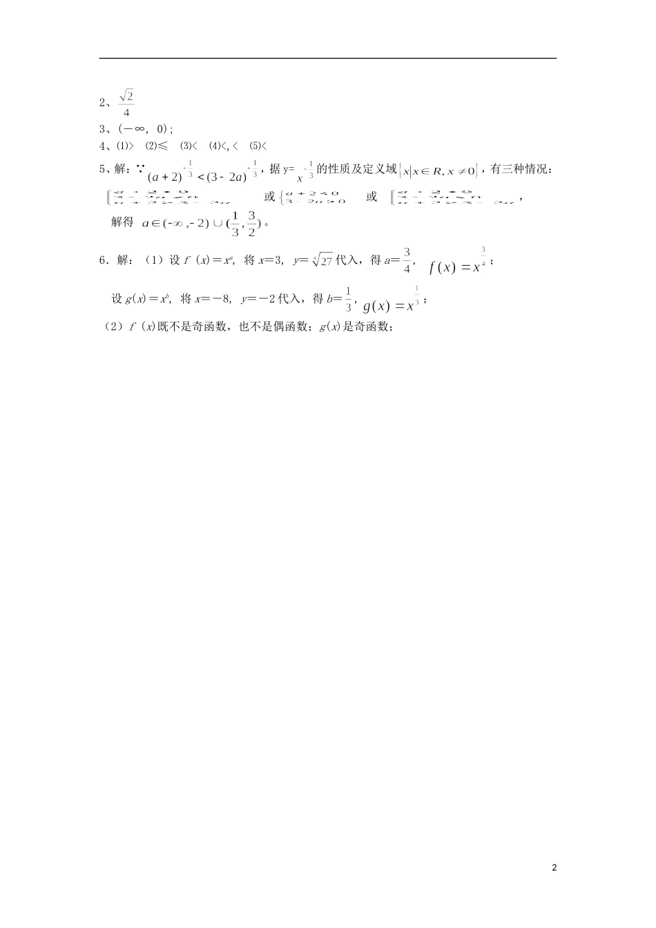 2015高中数学2.3幂函数课后巩固测评新人教A版必修1_第2页