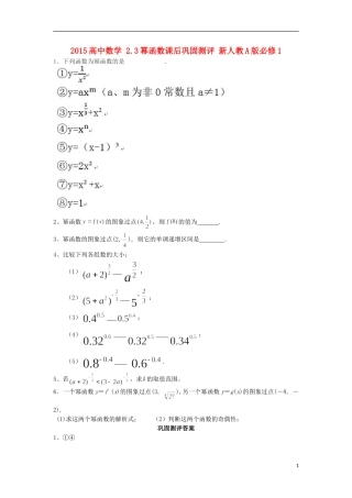 2015高中数学2.3幂函数课后巩固测评新人教A版必修1