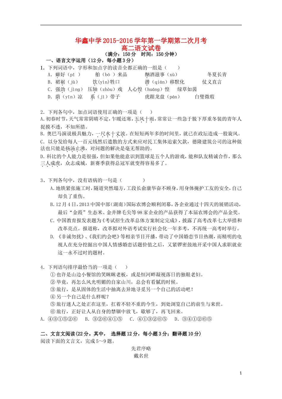 湖南曙凰县华鑫实验中学2015_2016学年高二语文上学期第二次月考试题_第1页