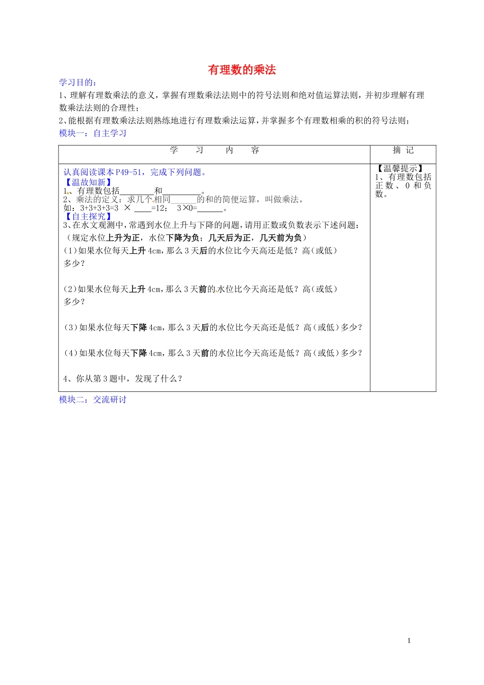 广东省河源中国教育学会中英文实验学校2015_2016学年七年级数学上册第2章第7节有理数的乘法讲学稿2无答案新版北师大版_第1页