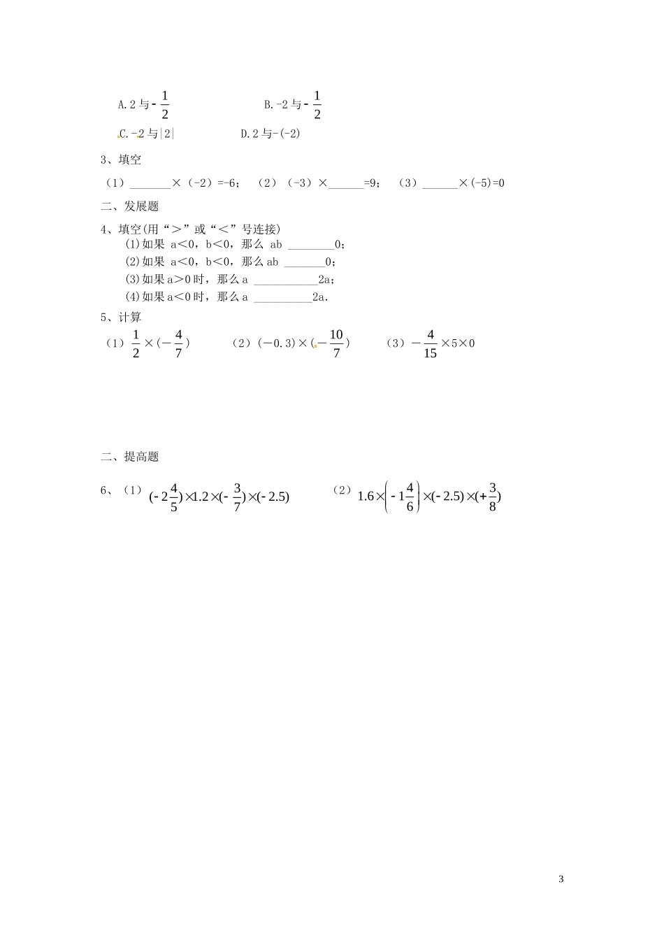 广东省河源中国教育学会中英文实验学校2015_2016学年七年级数学上册第2章第7节有理数的乘法讲学稿2无答案新版北师大版_第3页