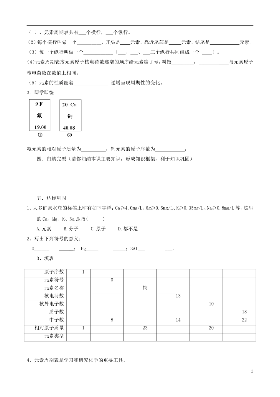 江苏省无锡市江南大学附属实验中学九年级化学上册 4.2《元素》教学案（无答案） 新人教版_第3页