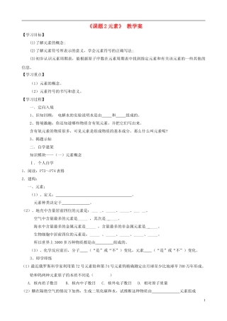 江苏省无锡市江南大学附属实验中学九年级化学上册 4.2《元素》教学案（无答案） 新人教版