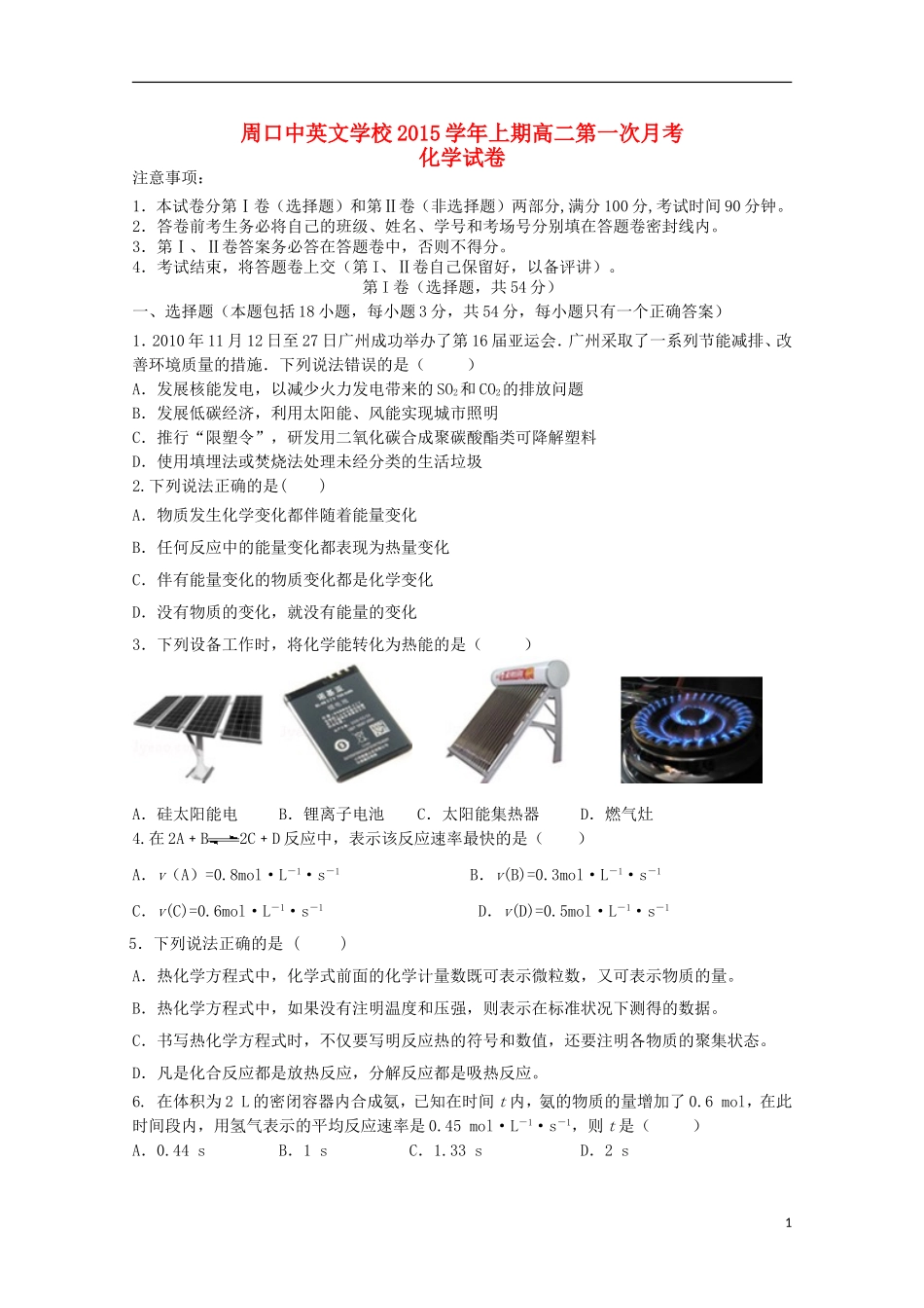 河南省周口中英文学校2015_2016学年高二化学上学期第一次考试试题_第1页