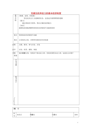 九年级政治全册第四课第1框充满生机和活力的基本经济制度教案鲁教版