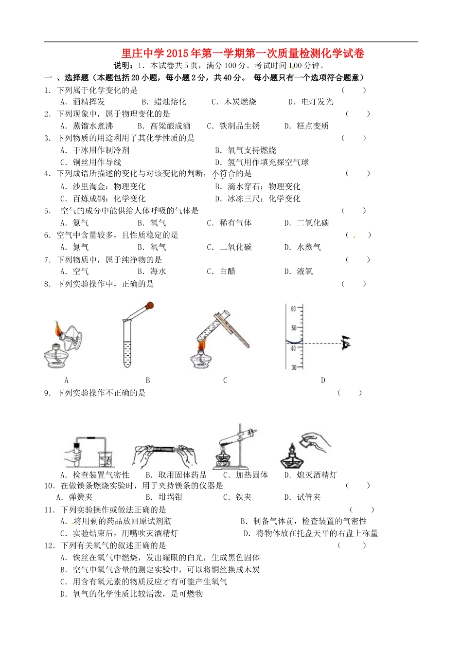 江苏省丹阳市里庄初级中学2016届九年级化学上学期第一次月考试题新人教版_第1页