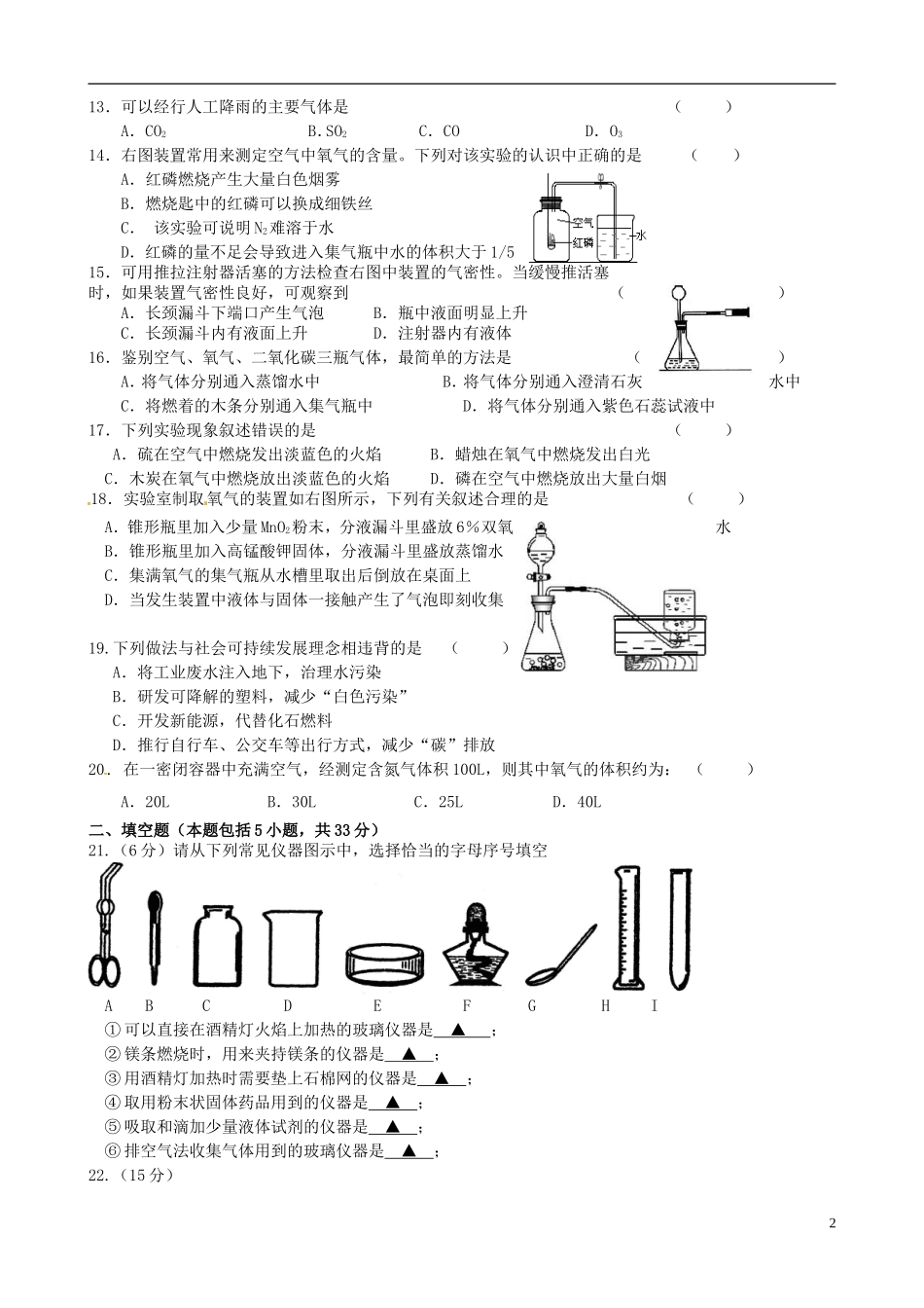 江苏省丹阳市里庄初级中学2016届九年级化学上学期第一次月考试题新人教版_第2页