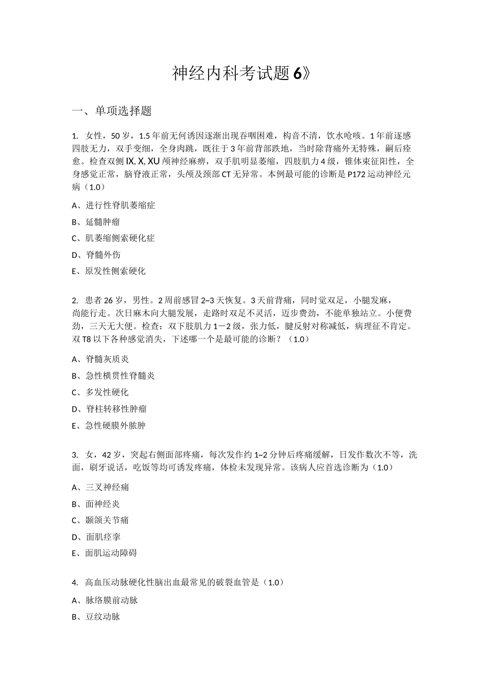 《神经内科考试题六》_第1页