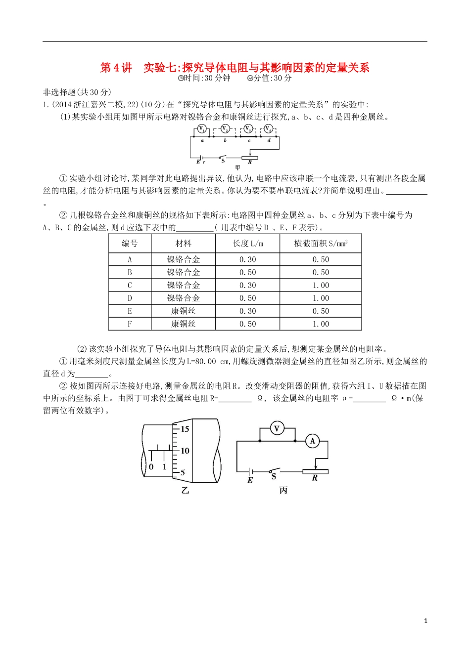 2年模拟浙江专用2016届高三物理一轮复习第7章第4讲实验七：探究导体电阻与其影响因素的定量关系练习_第1页