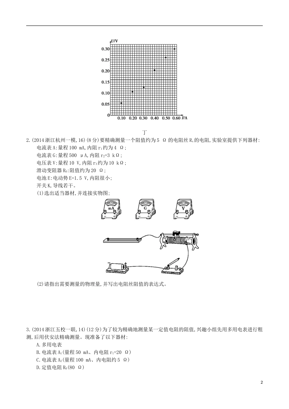 2年模拟浙江专用2016届高三物理一轮复习第7章第4讲实验七：探究导体电阻与其影响因素的定量关系练习_第2页