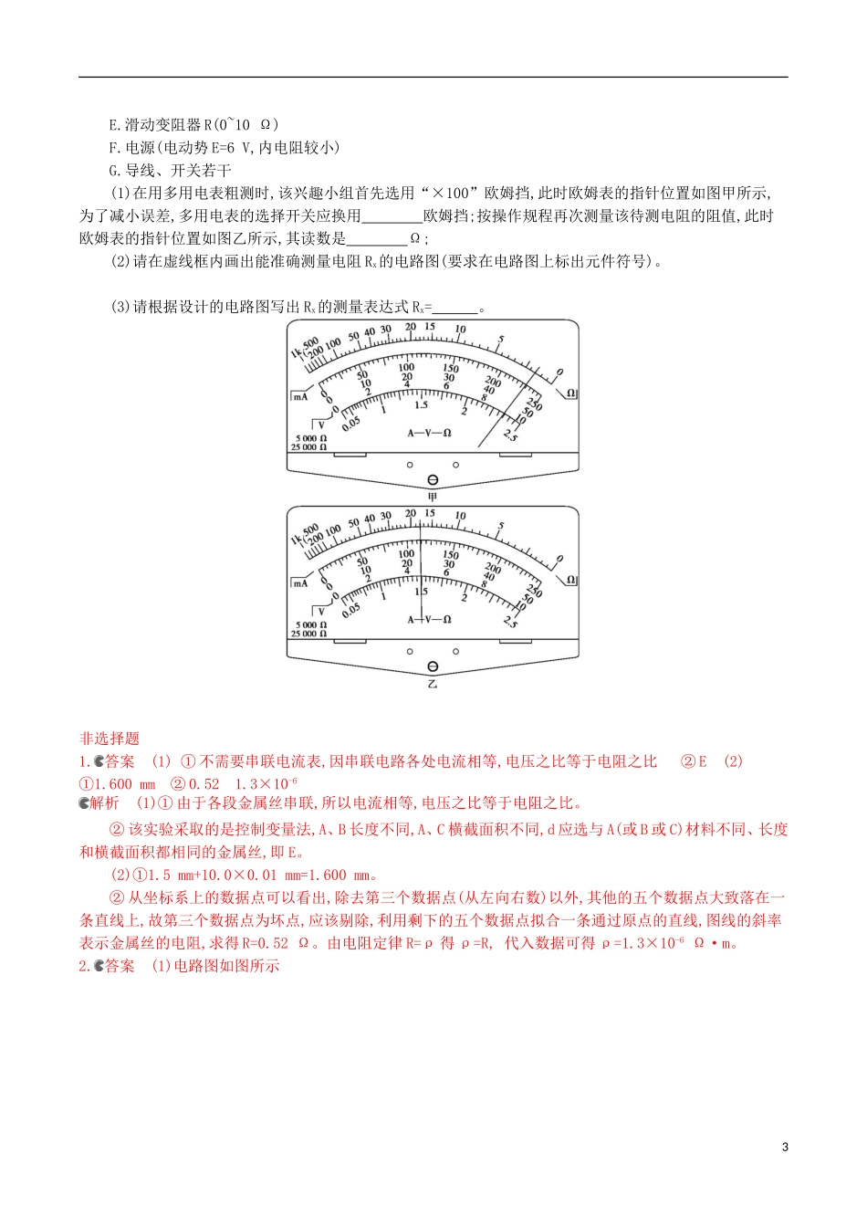 2年模拟浙江专用2016届高三物理一轮复习第7章第4讲实验七：探究导体电阻与其影响因素的定量关系练习_第3页