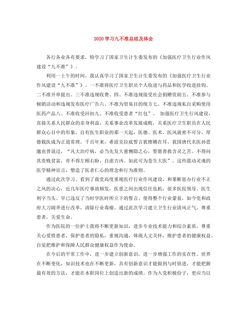 学习九不准总结及体会_第1页