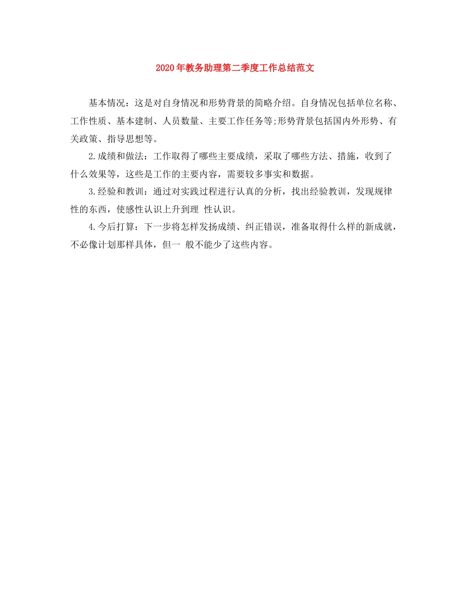 2020年教务助理第二季度工作总结范文_第1页