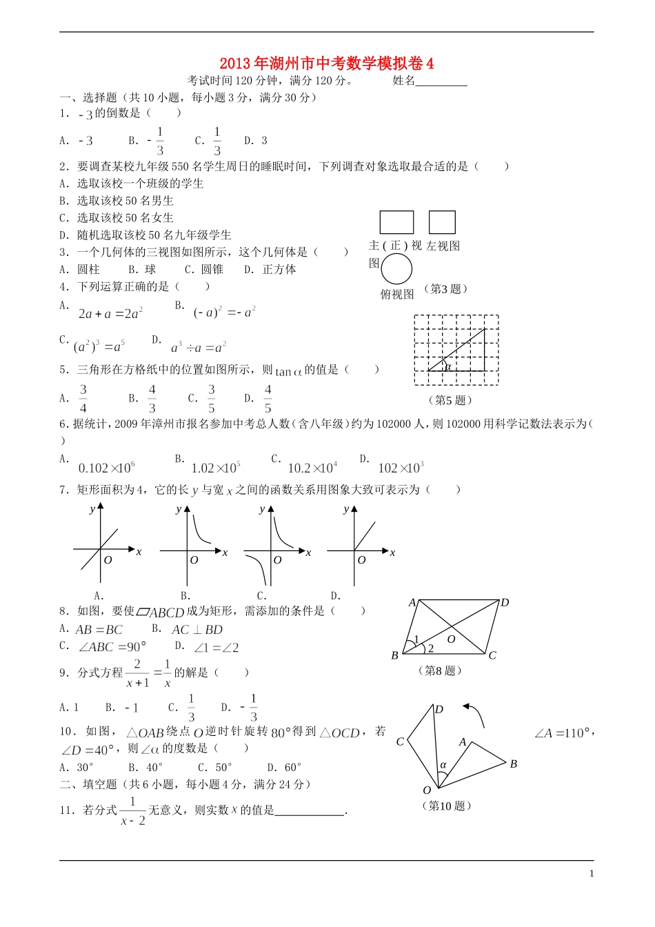 浙江省湖州市2013年中考数学模拟试题4 _第1页
