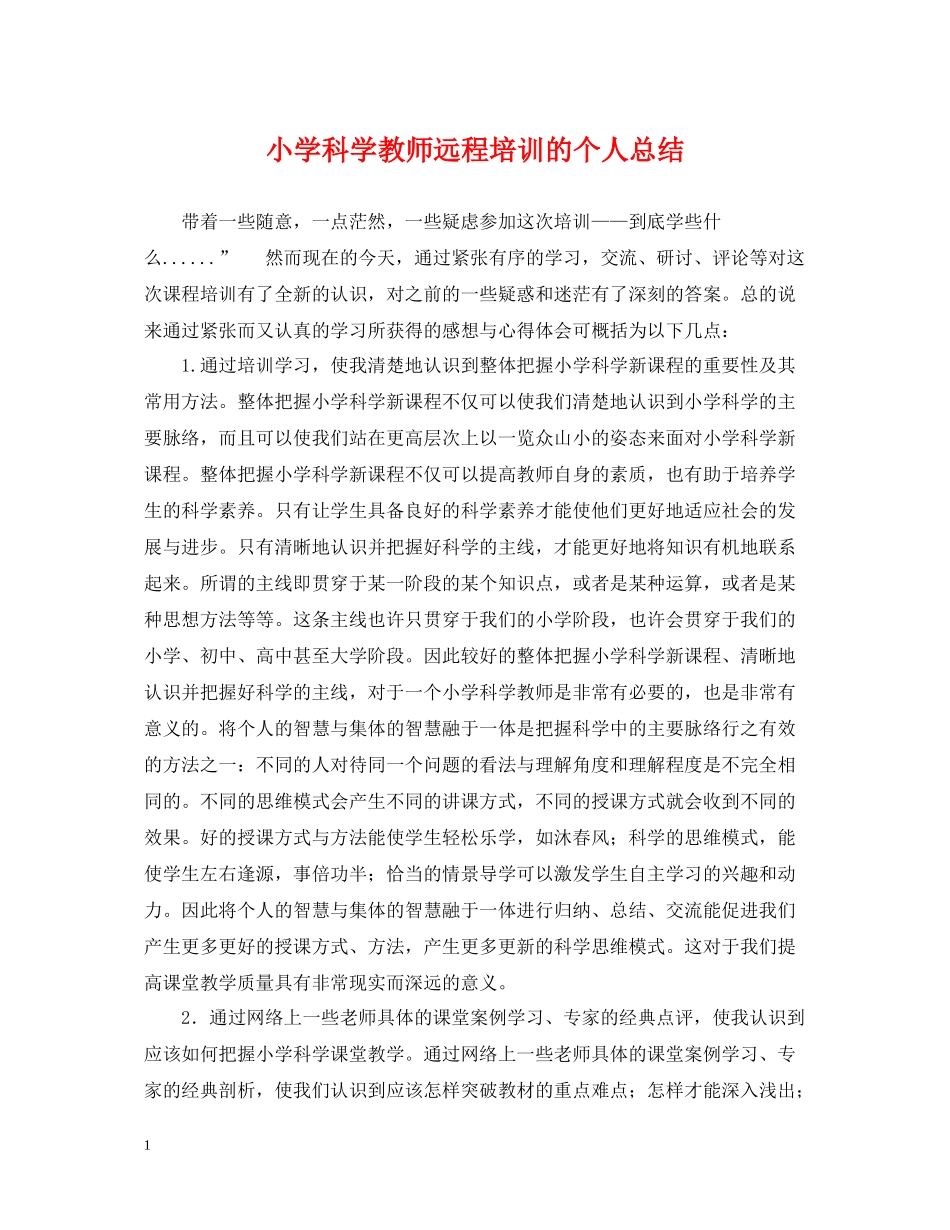 小学科学教师远程培训的个人总结_第1页