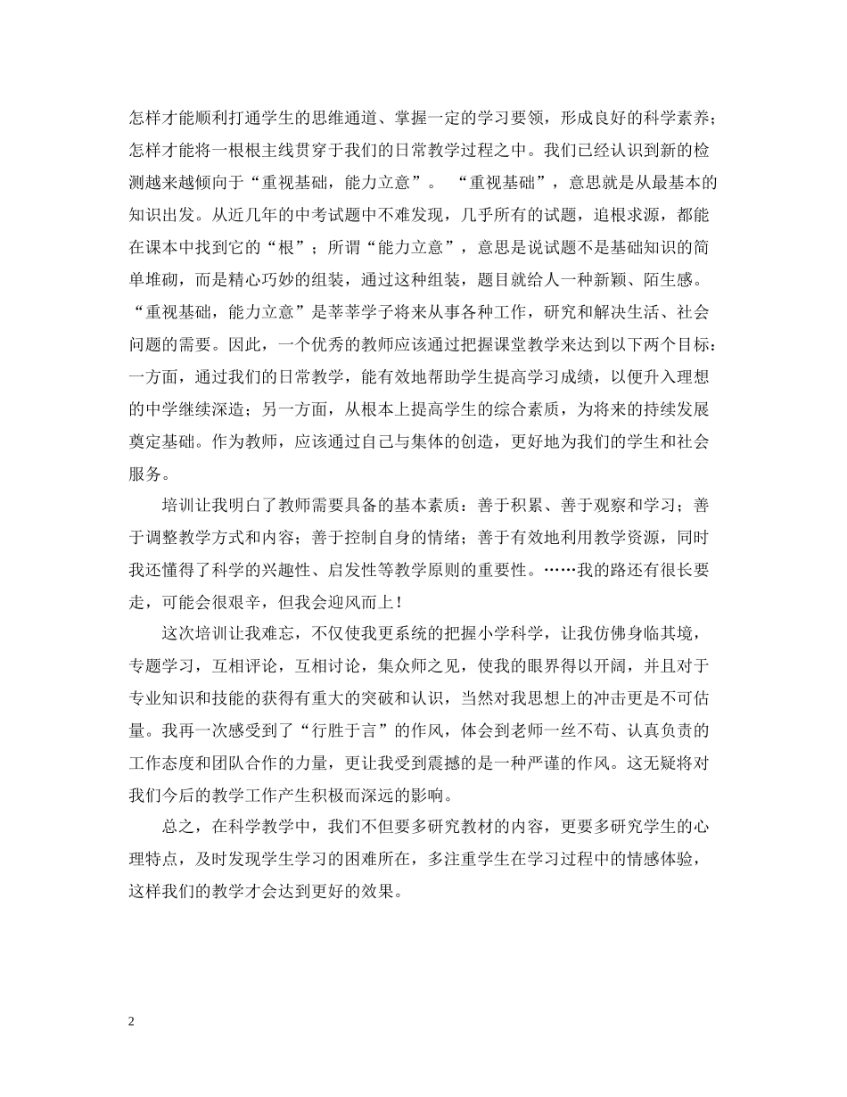 小学科学教师远程培训的个人总结_第2页