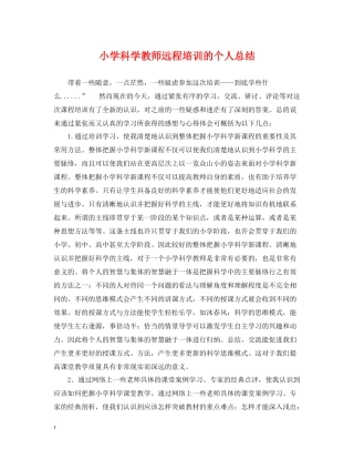 小学科学教师远程培训的个人总结
