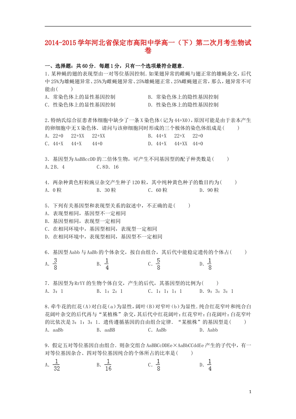 河北省保定市高阳中学2014_2015学年高一生物下学期第二次月考试卷含解析_第1页