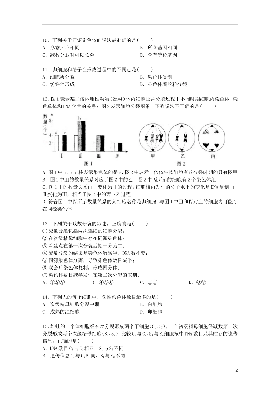 河北省保定市高阳中学2014_2015学年高一生物下学期第二次月考试卷含解析_第2页