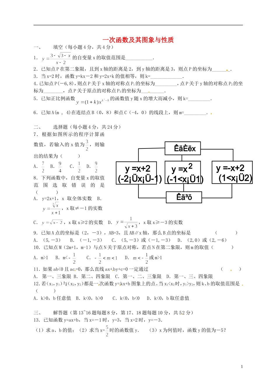 河南省郸城县光明中学八年级数学下册 18.3  一次函数及其性质练习（无答案） 华东师大版_第1页