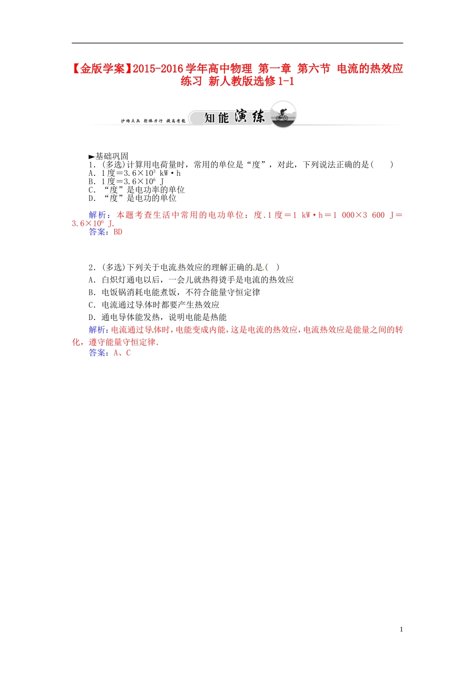 2015_2016学年高中物理第一章第六节电流的热效应练习新人教版选修1_1_第1页