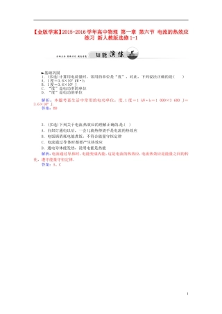 2015_2016学年高中物理第一章第六节电流的热效应练习新人教版选修1_1