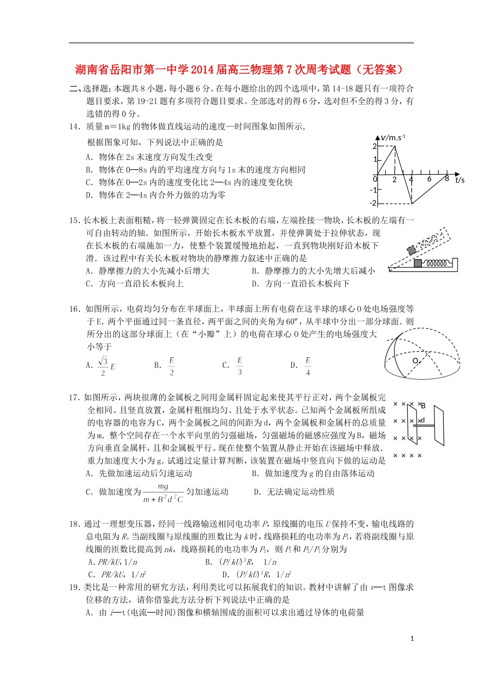 湖南省岳阳市第一中学2014届高三物理第7次周考试题无答案_第1页