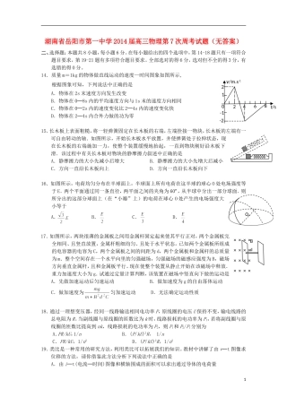 湖南省岳阳市第一中学2014届高三物理第7次周考试题无答案