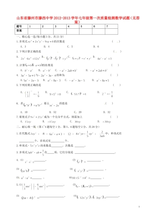 山东省滕州市2012-2013学年七年级数学第一次质量检测试题（无答案） 新人教版