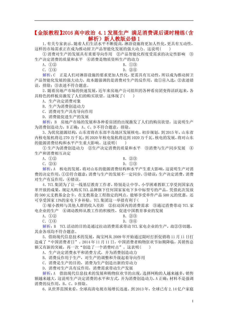 2016高中政治4.1发展生产满足消费课后课时精练含解析新人教版必修1_第1页
