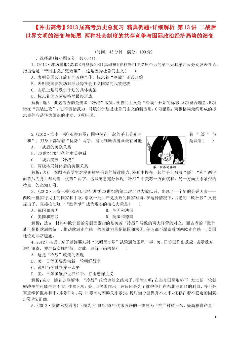 【冲击高考】2013届高考历史总复习 精典例题+详细解析 第13讲 二战后世界文明的演变与拓展 两种社会制度的共存竞争与国际政治经济局势的演变_第1页
